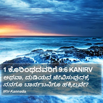 1 ಕೊರಿಂಥದವರಿಗೆ 9:6 KANIRV Bible Verse Image