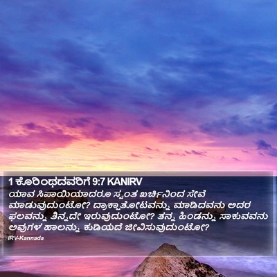 1 ಕೊರಿಂಥದವರಿಗೆ 9:7 KANIRV Bible Verse Image