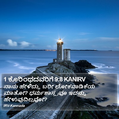1 ಕೊರಿಂಥದವರಿಗೆ 9:8 KANIRV Bible Verse Image