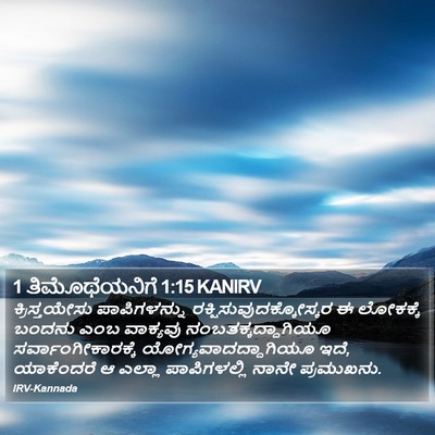 1 ತಿಮೊಥೆಯನಿಗೆ 1:15 KANIRV Bible Verse Image