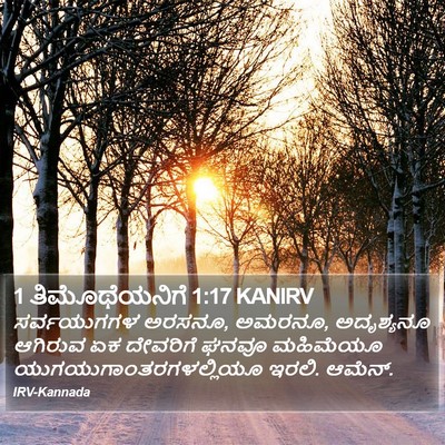1 ತಿಮೊಥೆಯನಿಗೆ 1:17 KANIRV Bible Verse Image