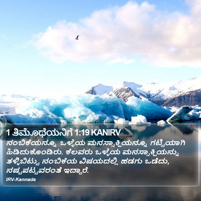 1 ತಿಮೊಥೆಯನಿಗೆ 1:19 KANIRV Bible Verse Image