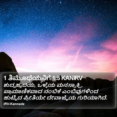 1 ತಿಮೊಥೆಯನಿಗೆ 1:5 KANIRV Bible Verse Image