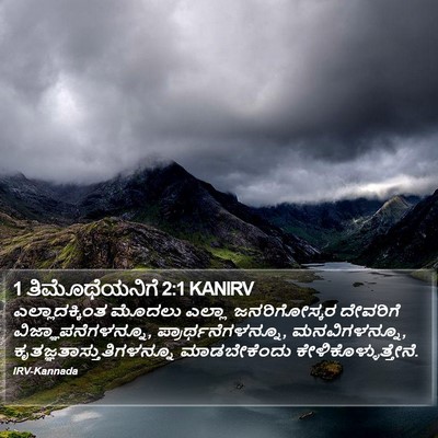 1 ತಿಮೊಥೆಯನಿಗೆ 2:1 KANIRV Bible Verse Image