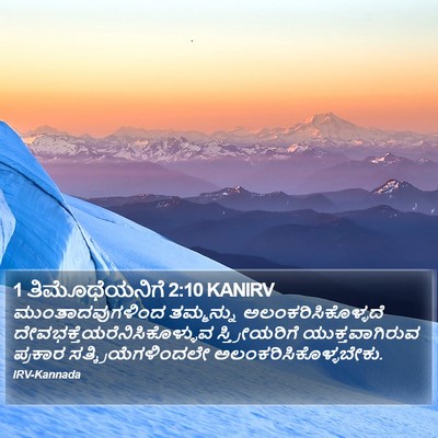 1 ತಿಮೊಥೆಯನಿಗೆ 2:10 KANIRV Bible Verse Image