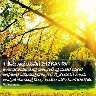 1 ತಿಮೊಥೆಯನಿಗೆ 2:12 KANIRV Bible Verse Image