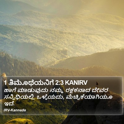 1 ತಿಮೊಥೆಯನಿಗೆ 2:3 KANIRV Bible Verse Image