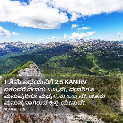 1 ತಿಮೊಥೆಯನಿಗೆ 2:5 KANIRV Bible Verse Image