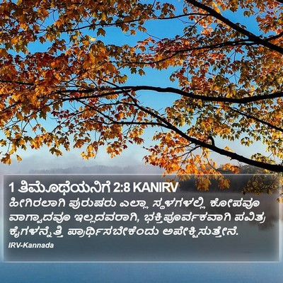 1 ತಿಮೊಥೆಯನಿಗೆ 2:8 KANIRV Bible Verse Image