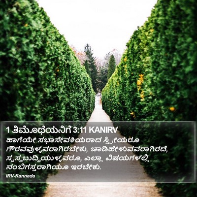 1 ತಿಮೊಥೆಯನಿಗೆ 3:11 KANIRV Bible Verse Image