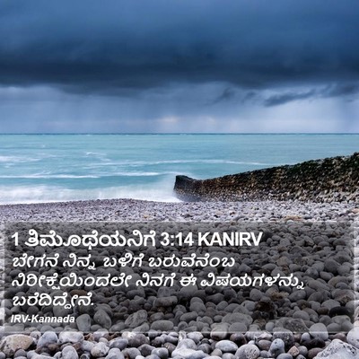 1 ತಿಮೊಥೆಯನಿಗೆ 3:14 KANIRV Bible Verse Image