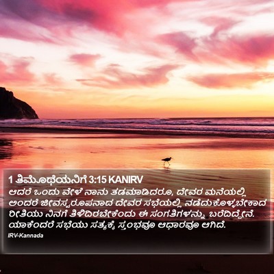 1 ತಿಮೊಥೆಯನಿಗೆ 3:15 KANIRV Bible Verse Image