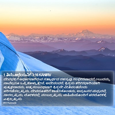 1 ತಿಮೊಥೆಯನಿಗೆ 3:16 KANIRV Bible Verse Image