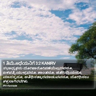 1 ತಿಮೊಥೆಯನಿಗೆ 3:2 KANIRV Bible Verse Image