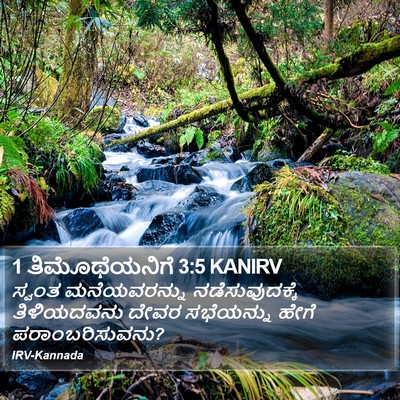1 ತಿಮೊಥೆಯನಿಗೆ 3:5 KANIRV Bible Verse Image