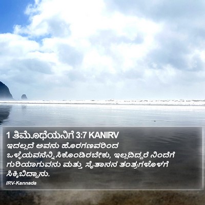 1 ತಿಮೊಥೆಯನಿಗೆ 3:7 KANIRV Bible Verse Image