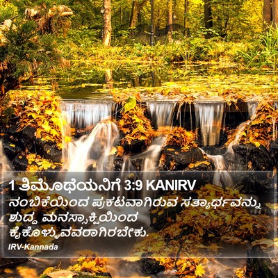 1 ತಿಮೊಥೆಯನಿಗೆ 3:9 KANIRV Bible Verse Image