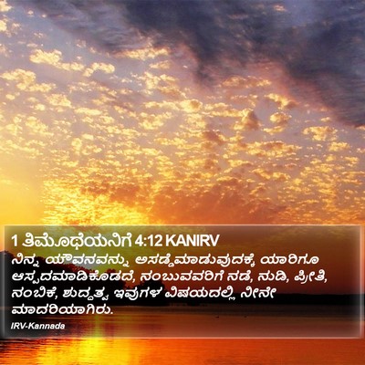 1 ತಿಮೊಥೆಯನಿಗೆ 4:12 KANIRV Bible Verse Image
