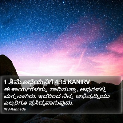1 ತಿಮೊಥೆಯನಿಗೆ 4:15 KANIRV Bible Verse Image