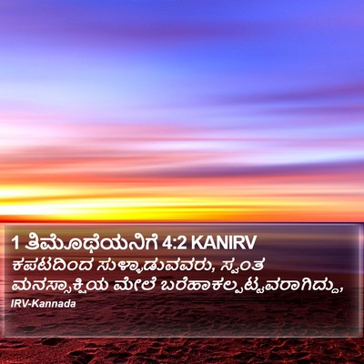 1 ತಿಮೊಥೆಯನಿಗೆ 4:2 KANIRV Bible Verse Image