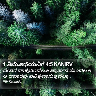 1 ತಿಮೊಥೆಯನಿಗೆ 4:5 KANIRV Bible Verse Image