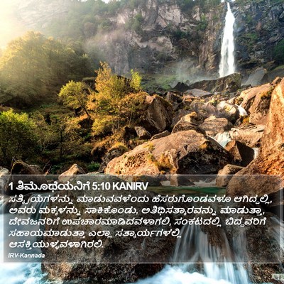 1 ತಿಮೊಥೆಯನಿಗೆ 5:10 KANIRV Bible Verse Image