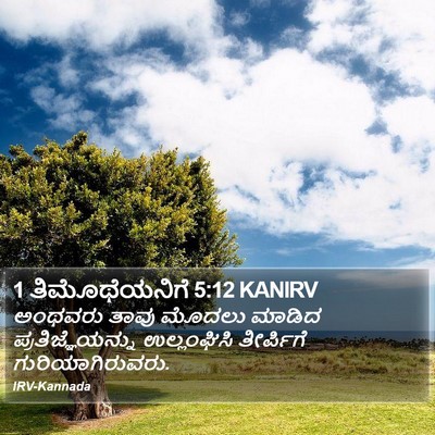 1 ತಿಮೊಥೆಯನಿಗೆ 5:12 KANIRV Bible Verse Image