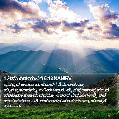 1 ತಿಮೊಥೆಯನಿಗೆ 5:13 KANIRV Bible Verse Image