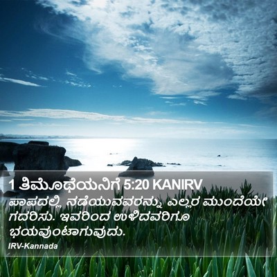 1 ತಿಮೊಥೆಯನಿಗೆ 5:20 KANIRV Bible Verse Image