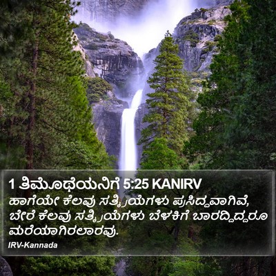 1 ತಿಮೊಥೆಯನಿಗೆ 5:25 KANIRV Bible Verse Image