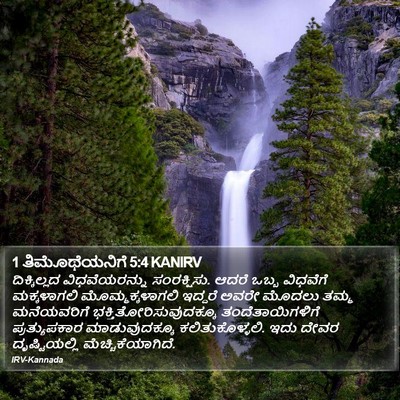 1 ತಿಮೊಥೆಯನಿಗೆ 5:4 KANIRV Bible Verse Image