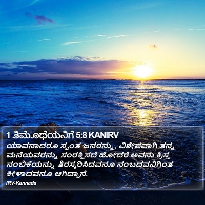1 ತಿಮೊಥೆಯನಿಗೆ 5:8 KANIRV Bible Verse Image