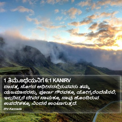 1 ತಿಮೊಥೆಯನಿಗೆ 6:1 KANIRV Bible Verse Image