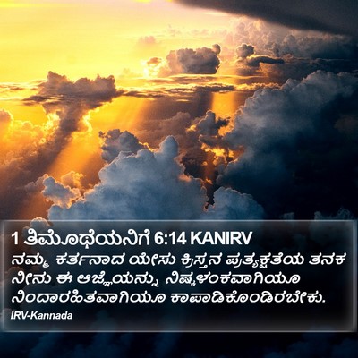 1 ತಿಮೊಥೆಯನಿಗೆ 6:14 KANIRV Bible Verse Image