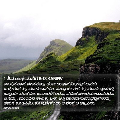 1 ತಿಮೊಥೆಯನಿಗೆ 6:18 KANIRV Bible Verse Image