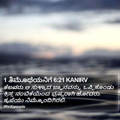 1 ತಿಮೊಥೆಯನಿಗೆ 6:21 KANIRV Bible Verse Image