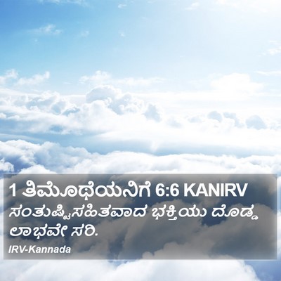 1 ತಿಮೊಥೆಯನಿಗೆ 6:6 KANIRV Bible Verse Image