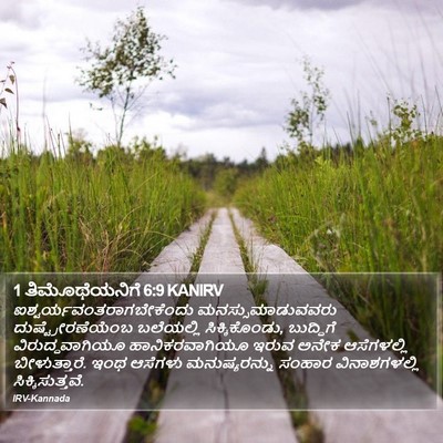 1 ತಿಮೊಥೆಯನಿಗೆ 6:9 KANIRV Bible Verse Image