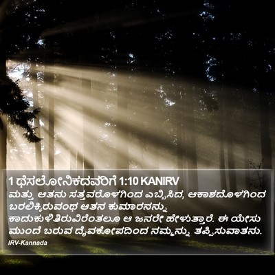 1 ಥೆಸಲೋನಿಕದವರಿಗೆ 1:10 KANIRV Bible Verse Image