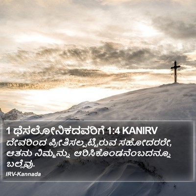 1 ಥೆಸಲೋನಿಕದವರಿಗೆ 1:4 KANIRV Bible Verse Image