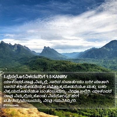 1 ಥೆಸಲೋನಿಕದವರಿಗೆ 1:5 KANIRV Bible Verse Image