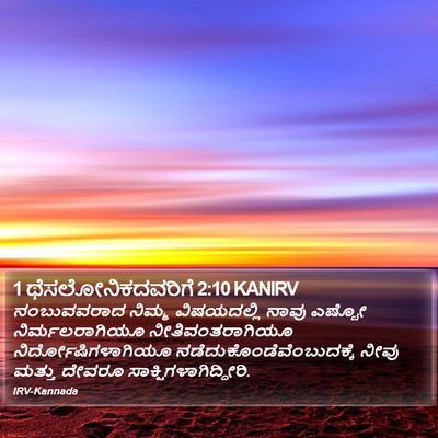 1 ಥೆಸಲೋನಿಕದವರಿಗೆ 2:10 KANIRV Bible Verse Image
