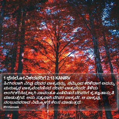 1 ಥೆಸಲೋನಿಕದವರಿಗೆ 2:13 KANIRV Bible Verse Image