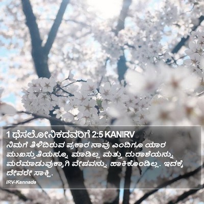 1 ಥೆಸಲೋನಿಕದವರಿಗೆ 2:5 KANIRV Bible Verse Image