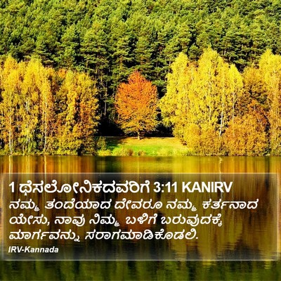 1 ಥೆಸಲೋನಿಕದವರಿಗೆ 3:11 KANIRV Bible Verse Image
