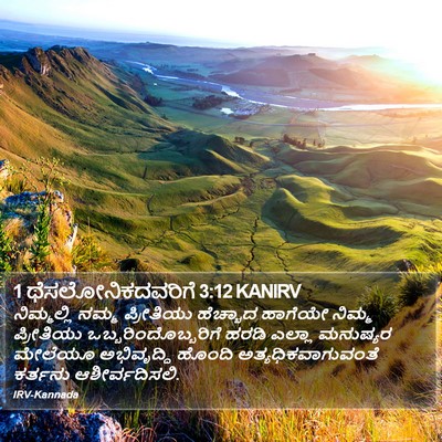 1 ಥೆಸಲೋನಿಕದವರಿಗೆ 3:12 KANIRV Bible Verse Image