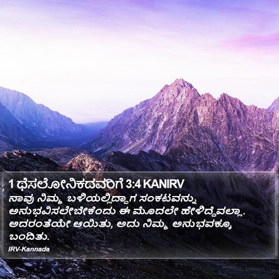 1 ಥೆಸಲೋನಿಕದವರಿಗೆ 3:4 KANIRV Bible Verse Image
