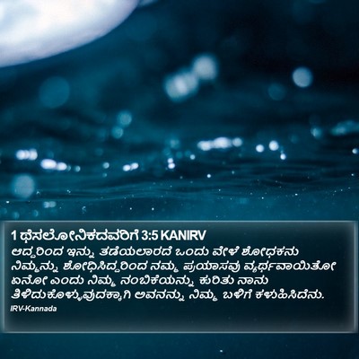 1 ಥೆಸಲೋನಿಕದವರಿಗೆ 3:5 KANIRV Bible Verse Image