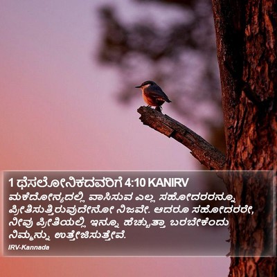 1 ಥೆಸಲೋನಿಕದವರಿಗೆ 4:10 KANIRV Bible Verse Image