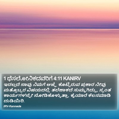 1 ಥೆಸಲೋನಿಕದವರಿಗೆ 4:11 KANIRV Bible Verse Image